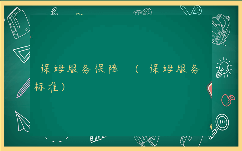 保姆服务保障 (保姆服务标准)
